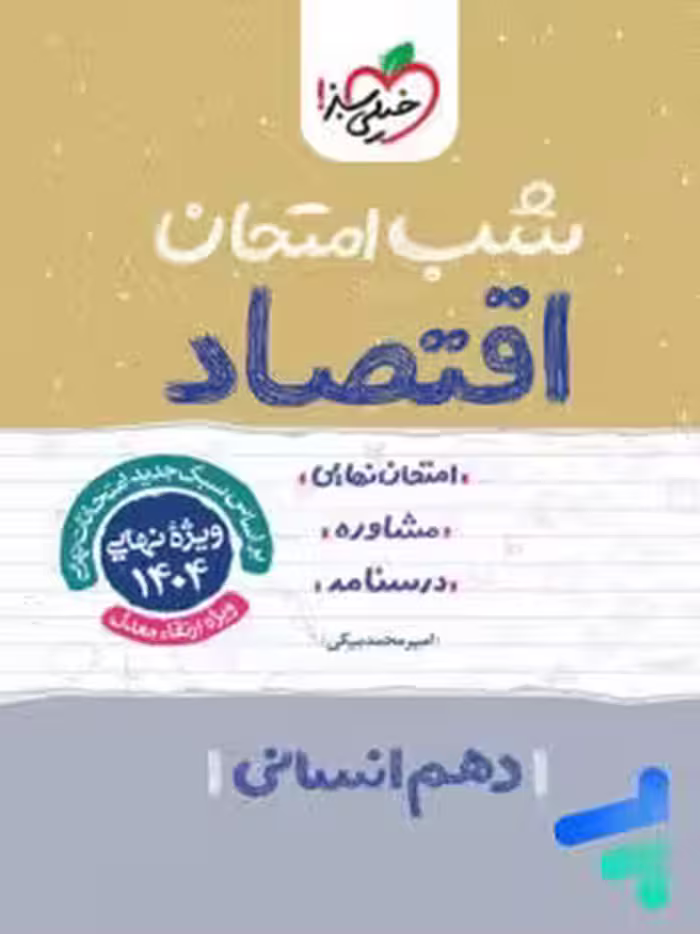 شب امتحان اقتصاد دهم خیلی سبز