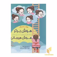 کتاب هوش برتر(3 تا 6 سال) اثر پریسا جعفری و داود حاج خدادادی نشر یار مانا