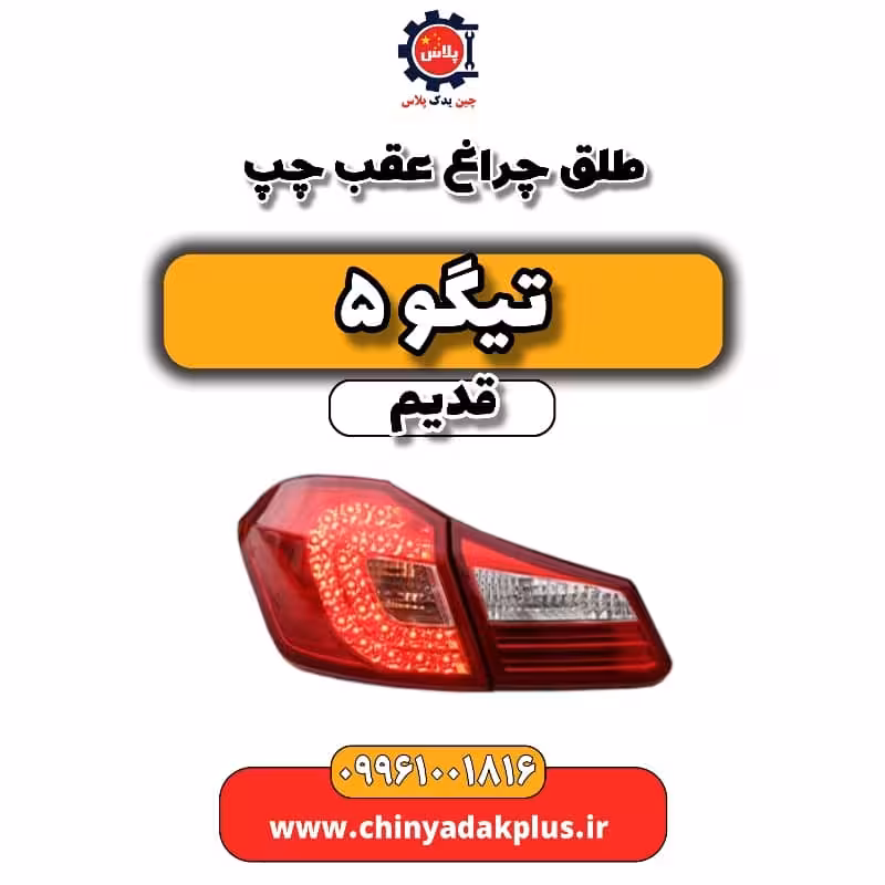 طلق چراغ عقب چپ تیگو 5 قدیم