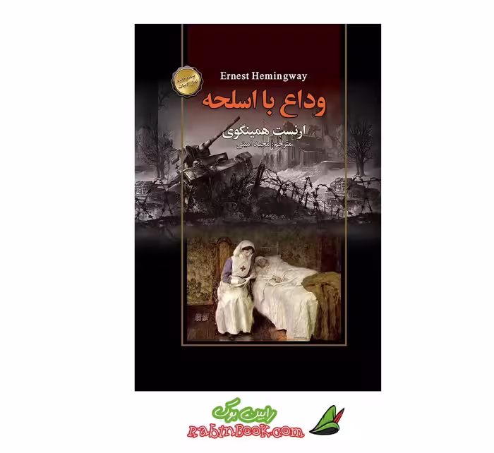 کتاب وداع با اسلحه اثر ارنست همینگوی