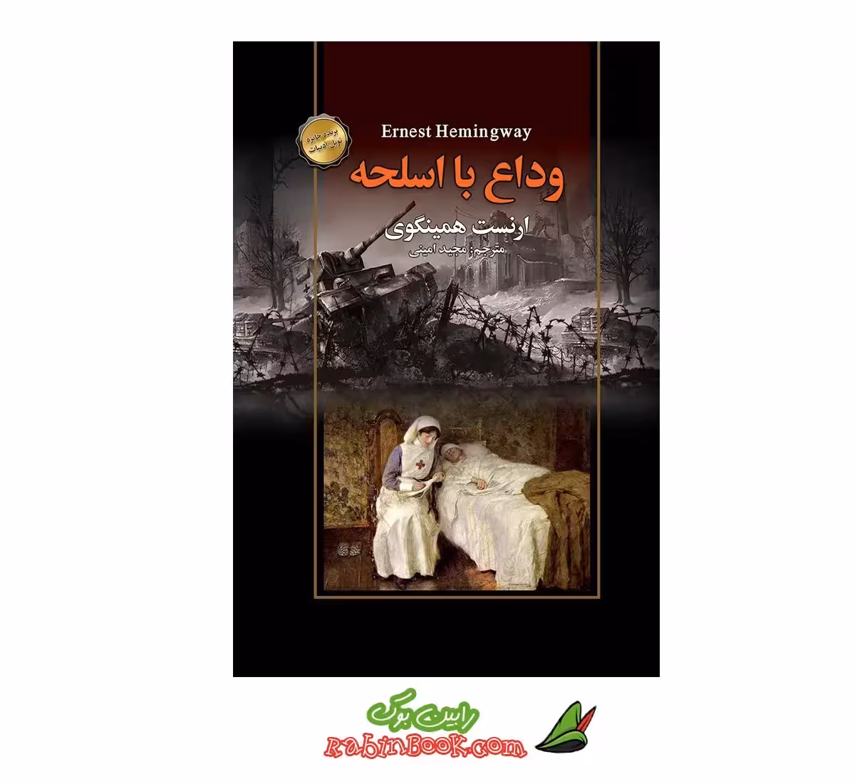 کتاب وداع با اسلحه اثر ارنست همینگوی