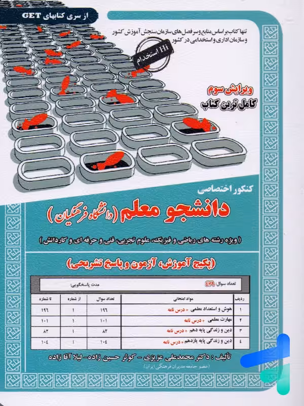 کتاب کنکور اختصاصی دانشجو معلم رشته ریاضی ، تجربی، فنی و حرفه ای و کاردانش سامان سنجش