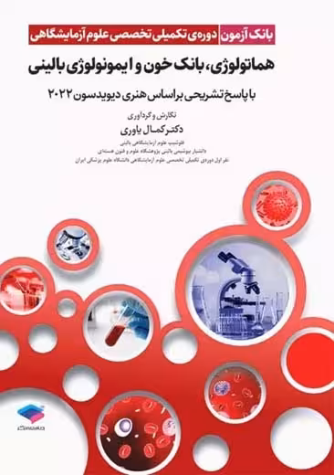 بانک آزمون دوره تکمیلی تخصصی علوم آزمایشگاهی هماتولوژی و بانک خون و ایمونولوژی بالینی یاوری جامعه نگر