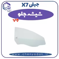 شیشه جلو چپ جیلی X7