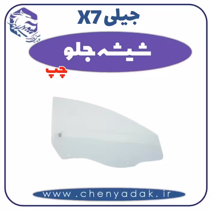 شیشه جلو چپ جیلی X7