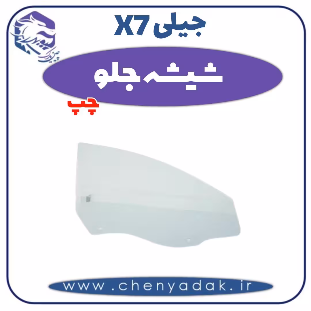 شیشه جلو چپ جیلی X7