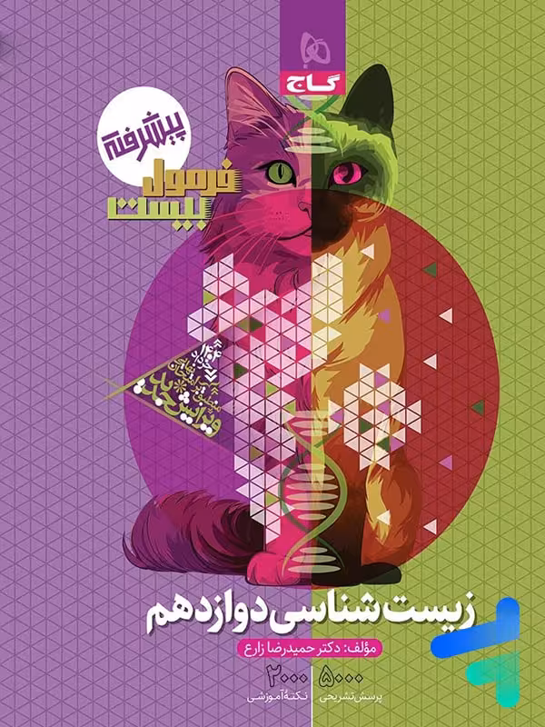 فرمول بیست زیست شناسی دوازدهم گاج