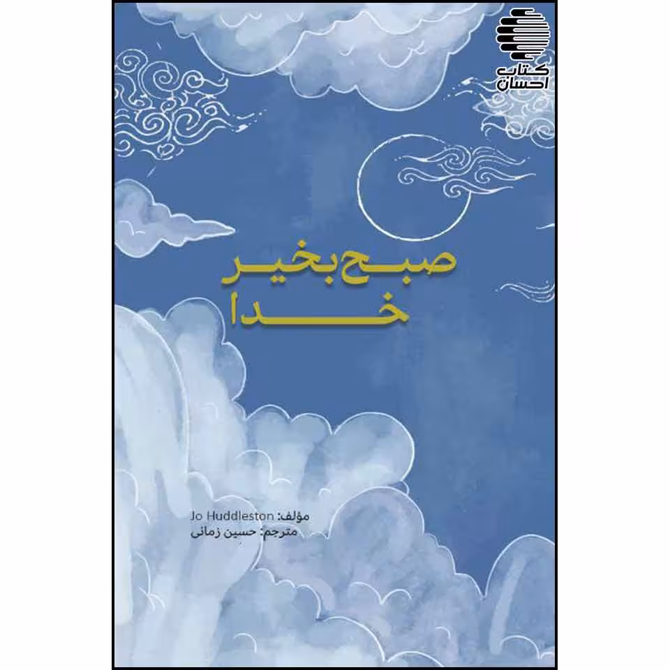 صبح بخیر خدا