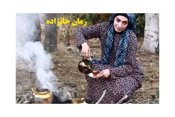 رمان خانزاده پی دی اف pdf (جلد 1 و 2) - کتابخانه مجازی واتیکان