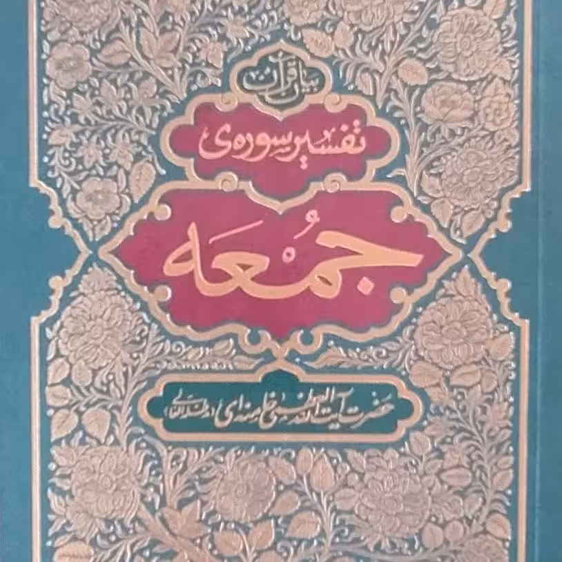 کتاب تفسیر قرآن سوره جمعه از آیت الله العظمی سید علی خامنه ای نشر انقلاب اسلامی