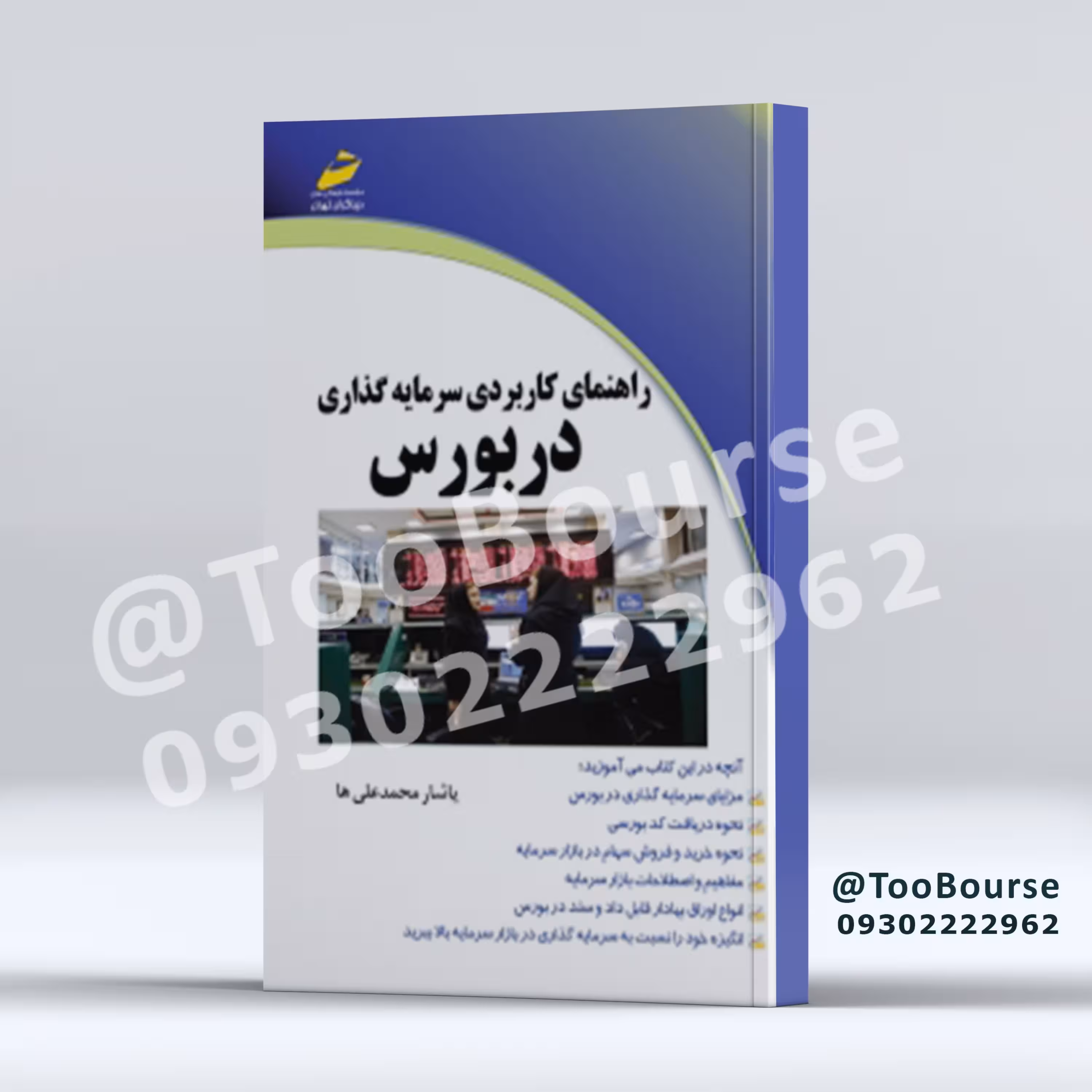 راهنمای کاربردی سرمایه گذاری در بورس
