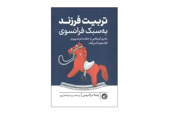 تربیت فرزند به سبک فرانسوی – پاملا دراکرمن – مریم خوشحال پور – ترجمان
