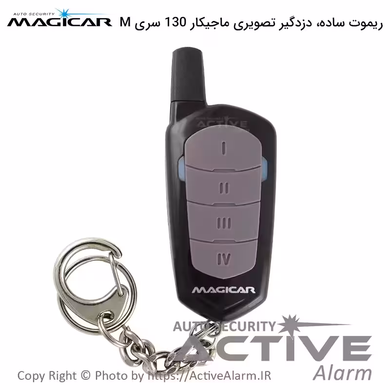 قیمت ریموت ساده دزدگیر تصویری ماجيکار M130 (سریقدیم)