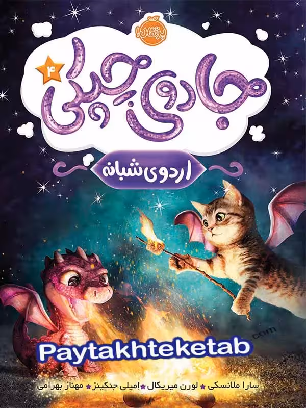 جادوی چپکی جلد چهارم اردوی شبانه پرتقال