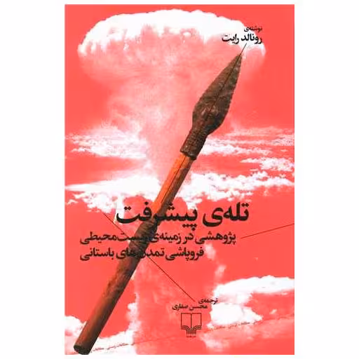 کتاب تله پیشرفت اثر رونالد رایت