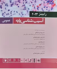 آسیب شناسی پایه عمومی رابینز 2018