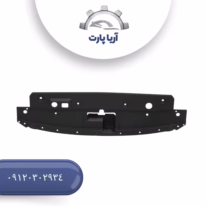 قاب بالای رادیاتور و سینی جا قفلی برای خودرو فیدلیتی پرایم.