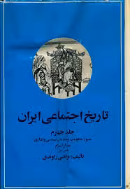تاریخ اجتماعی ایران - جلد 4 - بخش 1