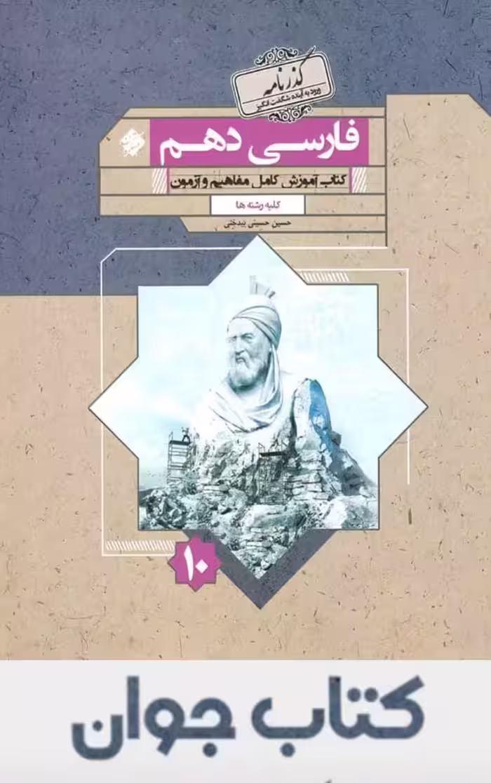 کتاب گذرنامه فارسی دهم مبتکران