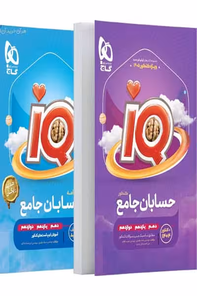 iQ آی کیو حسابان جامع کنکور گاج