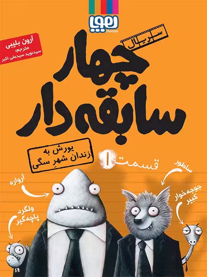 کتاب چهار سابقه دار قسمت 1