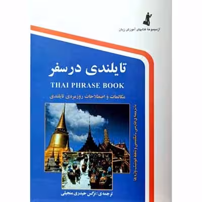 تایلندی در سفر