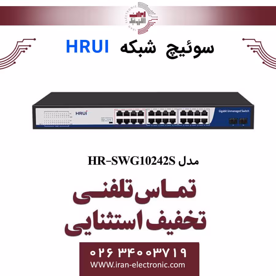 سوئیچ شبکه اترنت 24 پورت اچ ار یو ای مدل HRUI HR-SWG10242S