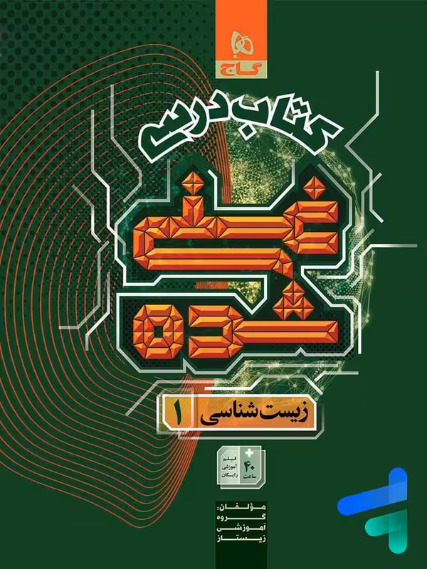 کتاب درسی غنی شده زیست شناسی دهم گاج