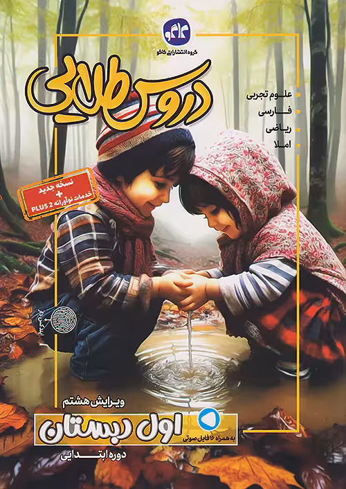 گام به گام دروس طلایی اول دبستان کاگو