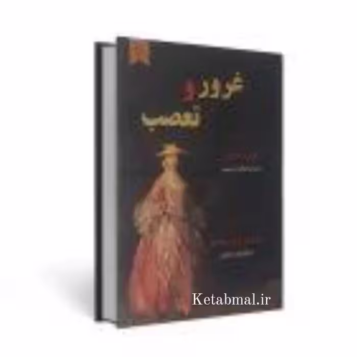 کتاب غرور و تعصب اثر جین آستین انتشارات نیک فرجام