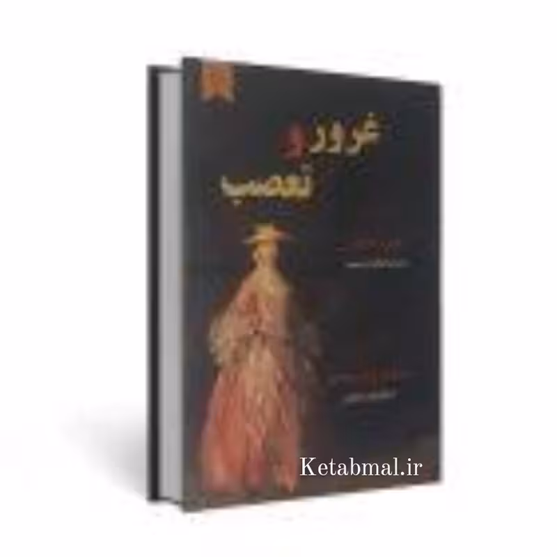 کتاب غرور و تعصب اثر جین آستین انتشارات نیک فرجام