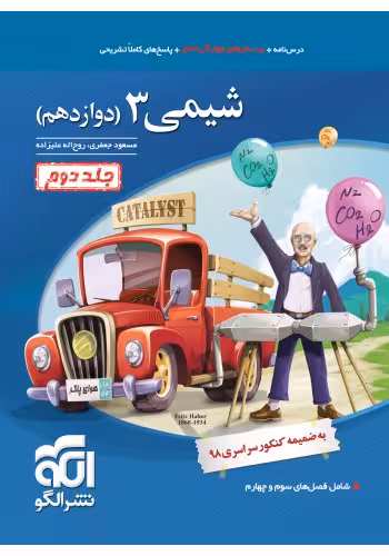 الگو تست شیمی دوازدهم رشته ریاضی و تجربی (جلد دوم)