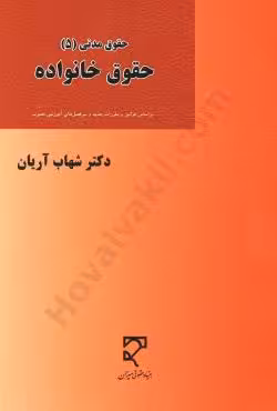 حقوق مدنی (5) حقوق خانواده