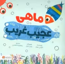 ماهی عجیب غریب (گلاسه)