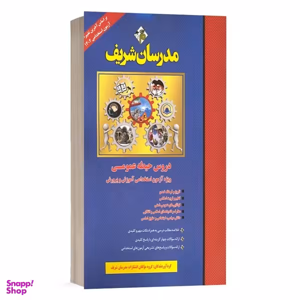 کتاب استخدامی حیطه عمومی اثر جمعی از نویسندگان انتشارات مدرسان شریف
