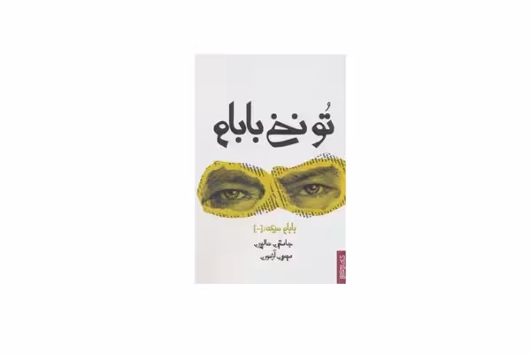 تو نخ بابام – جاستین هالپرن – سیمین آزمون – کتابسرای میردشتی