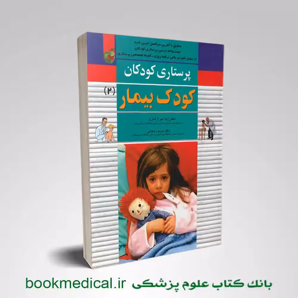 پرستاری کودکان کودک بیمار دکتر میرلاشاری