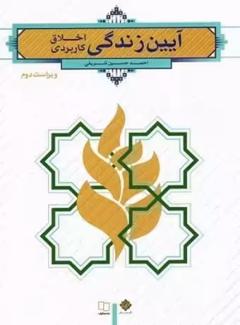 آیین زندگی ؛ اخلاق کاربردی (شریفی)