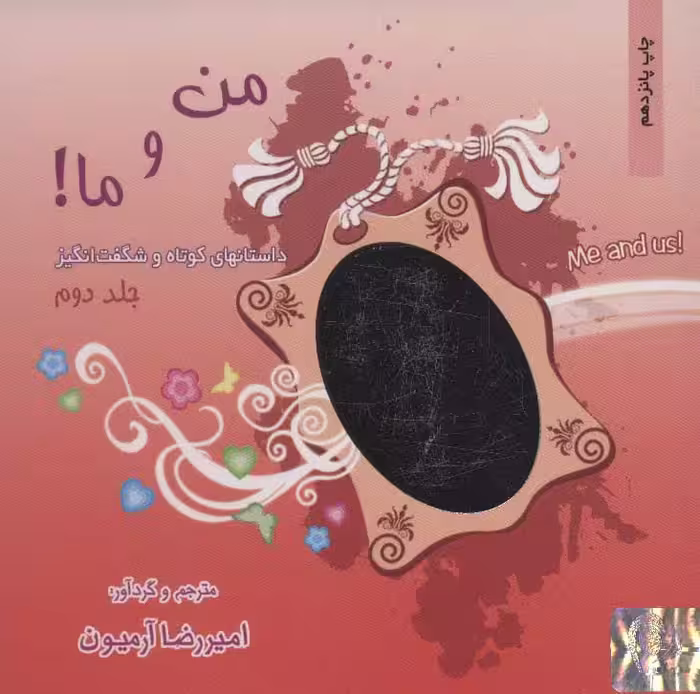 من و ما! 2 (داستانهای کوتاه و شگفت انگیز) - کتاب‌فروشی کوچه کتاب
