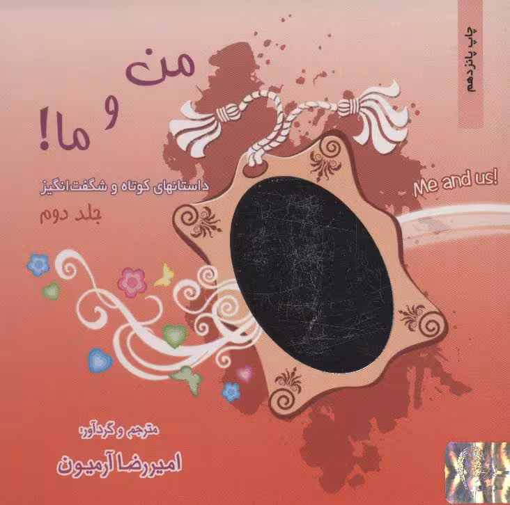 من و ما! 2 (داستانهای کوتاه و شگفت انگیز) - کتاب‌فروشی کوچه کتاب