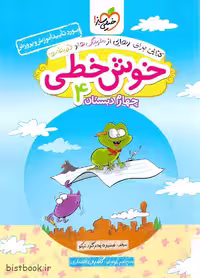 خیلی سبز کتاب خوش خطی چهارم ابتدایی