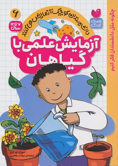 دانشمندان کوچک آزمایش می کنند6 ( آزمایش علمی با گیاهان) - ناشربوک | خرید آنلاین کتاب