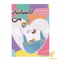 کتاب مهارت زندگی - احساسات من! اثر تصویرگر: فاطمه شمس الضحی نشر پرستو