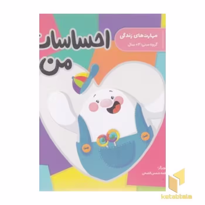 کتاب مهارت زندگی - احساسات من! اثر تصویرگر: فاطمه شمس الضحی نشر پرستو