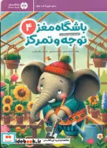 کتاب باشگاه مغز توجه و تمرکز کودکان 4