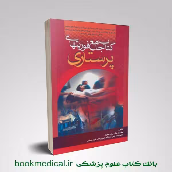 کتاب جامع فوریتهای پرستاری نیک روان