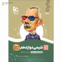 سیر تا پیاز شیمی پایه دوازدهم گاج چاپ 1404