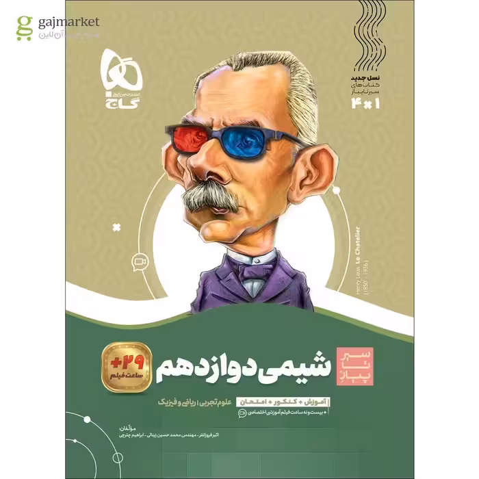 سیر تا پیاز شیمی پایه دوازدهم گاج چاپ 1404