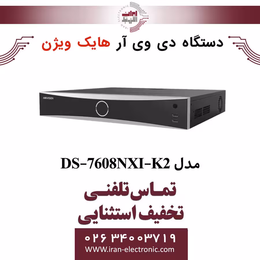 دستگاه دی وی آر 8 کانال هایک ویژن مدل HikVision DS-7608NXI-K2