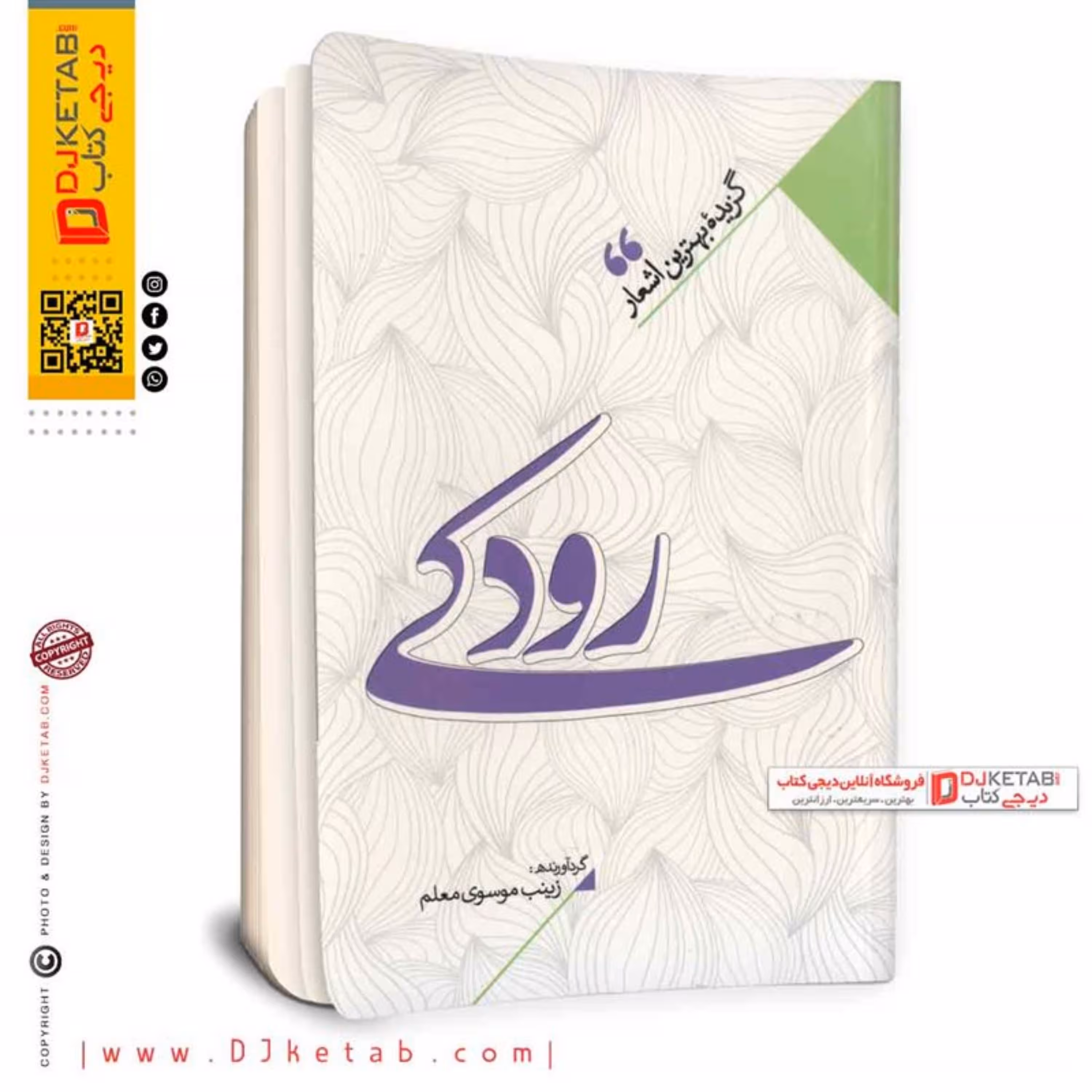 کتاب گزیده بهترین اشعار (رودکی)